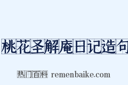 桃花圣解庵日记造句是什么意思的图片